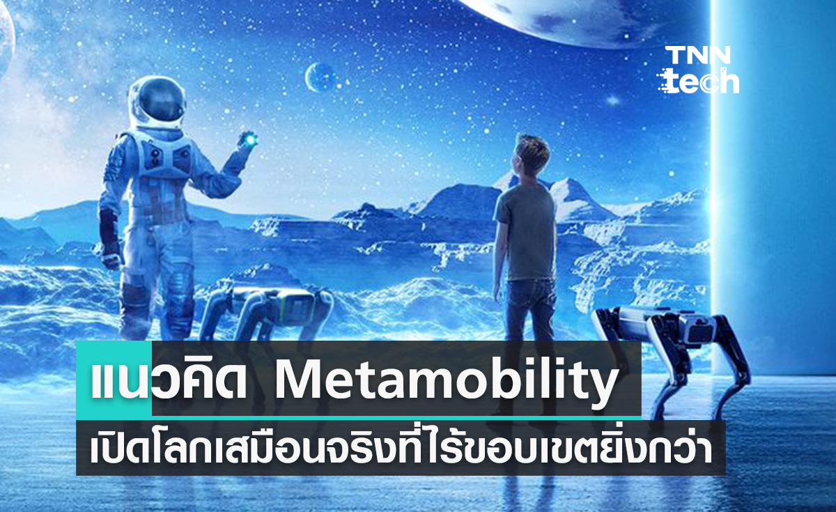 ‘Metamobility’ วิสัยทัศน์ใหม่จาก Hyundai เชื่อมโลกไร้พรมแดนยิ่งกว่า 'Metaverse'