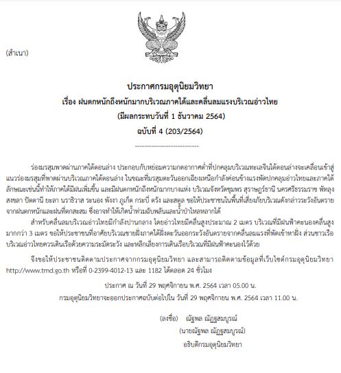 อุตุฯประกาศ ฉบับ 4 ใต้ฝนเพิ่ม-ตกหนักบางแห่ง ระวังน้ำท่วมฉับพลัน