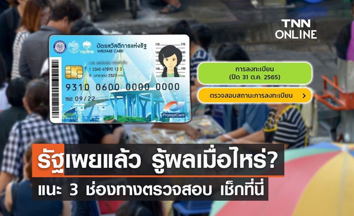 บัตรสวัสดิการแห่งรัฐ รู้ผลเมื่อไหร่รัฐเผยแล้ว? เปิด 3 ช่องทางตรวจสอบ