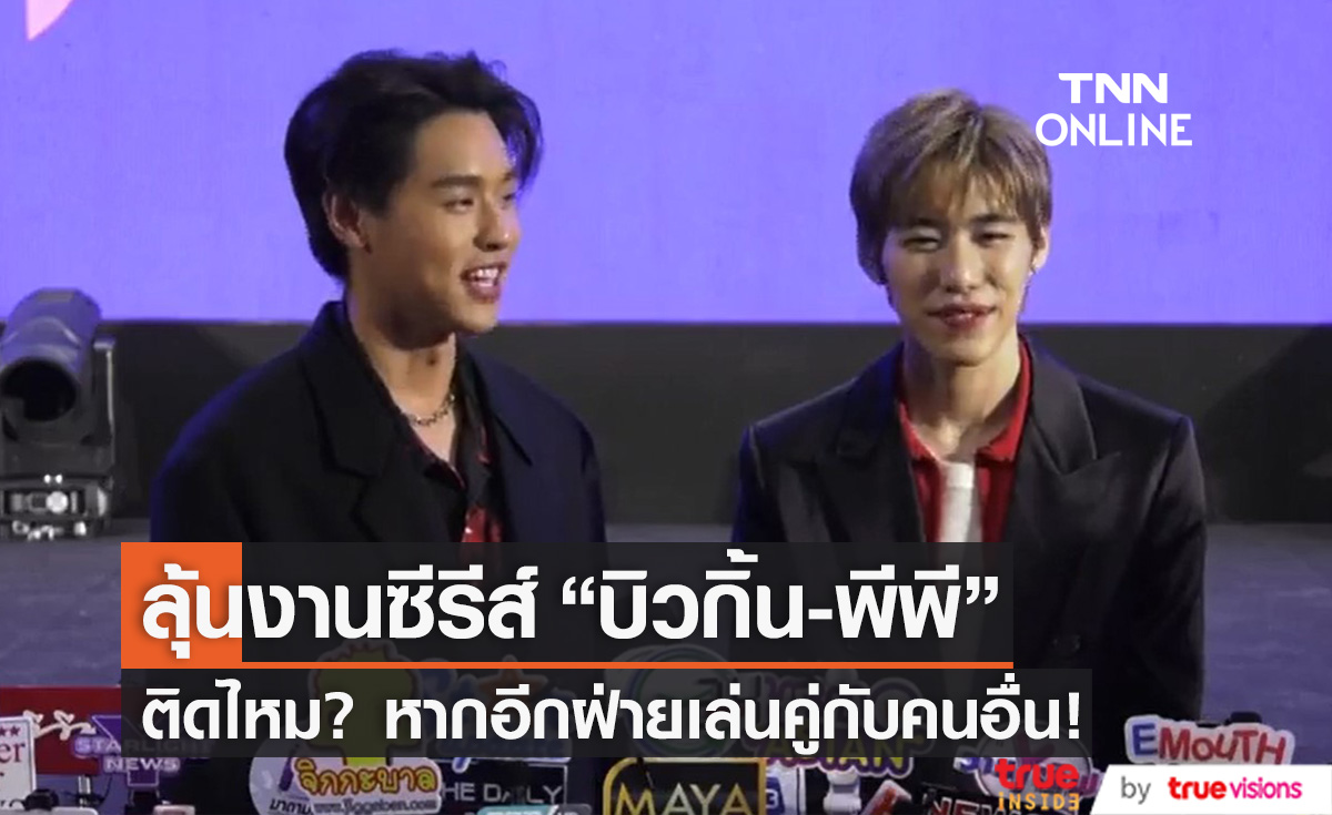 ลุ้นงานซีรีส์คู่! "บิวกิ้น" ตอบชัด ติดไหม? หาก "พีพี" เล่นคู่กับคนอื่น
