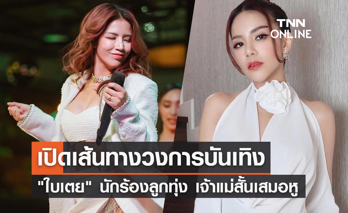 ประวัติ ใบเตย สุธีวัน นักร้องลูกทุ่งสุดแซ่บ เจ้าของฉายาสั้นเสมอหู