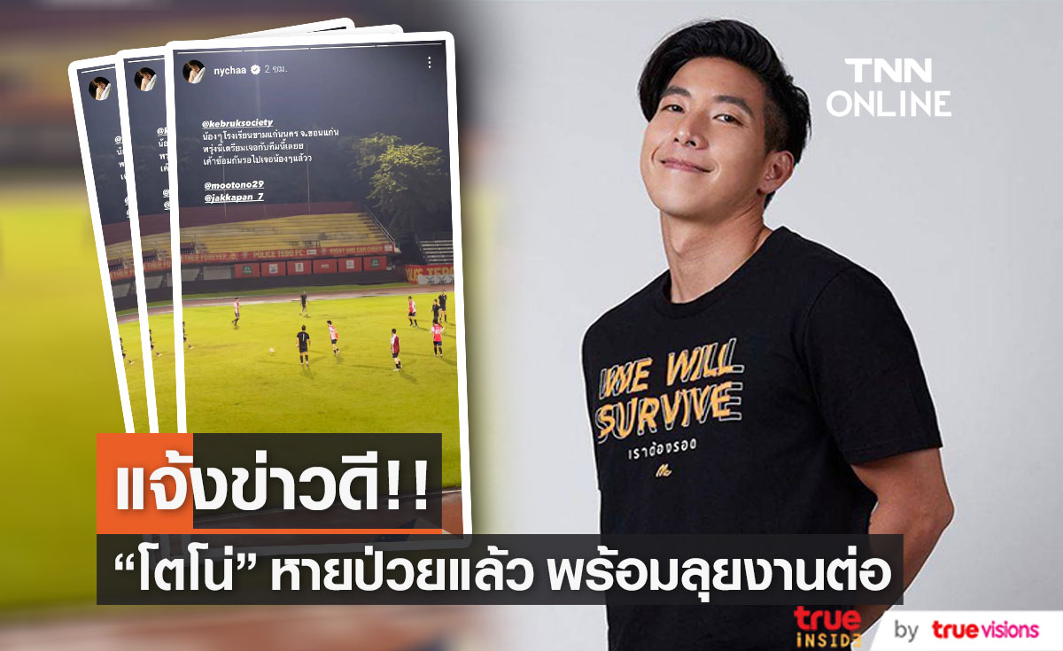 "โตโน่ ภาคิน" ออกจากโรงพยาบาลแล้ว เตรียมลุยงานแรกหลังหายป่วย (มีคลิป)