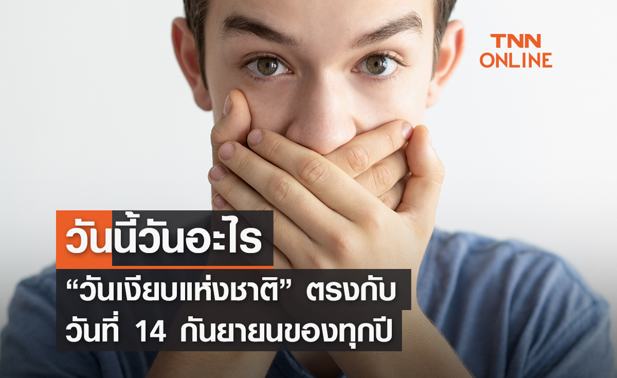 วันนี้วันอะไร 14 กันยายน ตรงกับ “วันเงียบแห่งชาติ”
