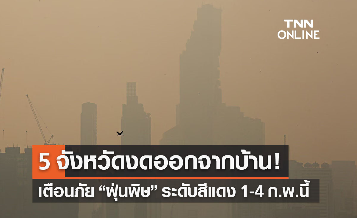 5 จว.เช็กด่วน! เตือนภัย “ฝุ่น PM 2.5” ระดับสีแดง 1-4 ก.พ.งดออกจากบ้าน