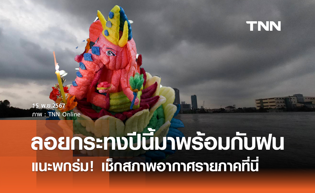 ทั่วไทยมีฝน แนะพกร่มไป "ลอยกระทง" เช็กสภาพอากาศรายภาคที่นี่