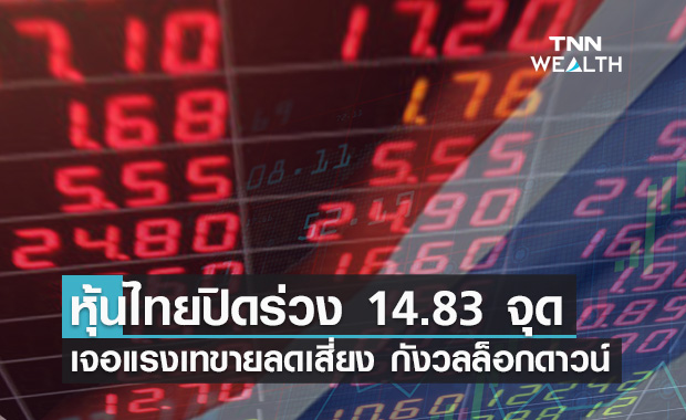 หุ้นไทยเผชิญแรงเทขาย ปิดร่วง 14.83 จุด จากความกังวลล็อกดาวน์สกัดโควิดพุ่ง