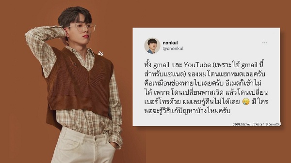 นนกุล โล่งได้ช่องยูทูบ คืนแล้วหลังเครียดถึง 3 วัน   (มีคลิป)