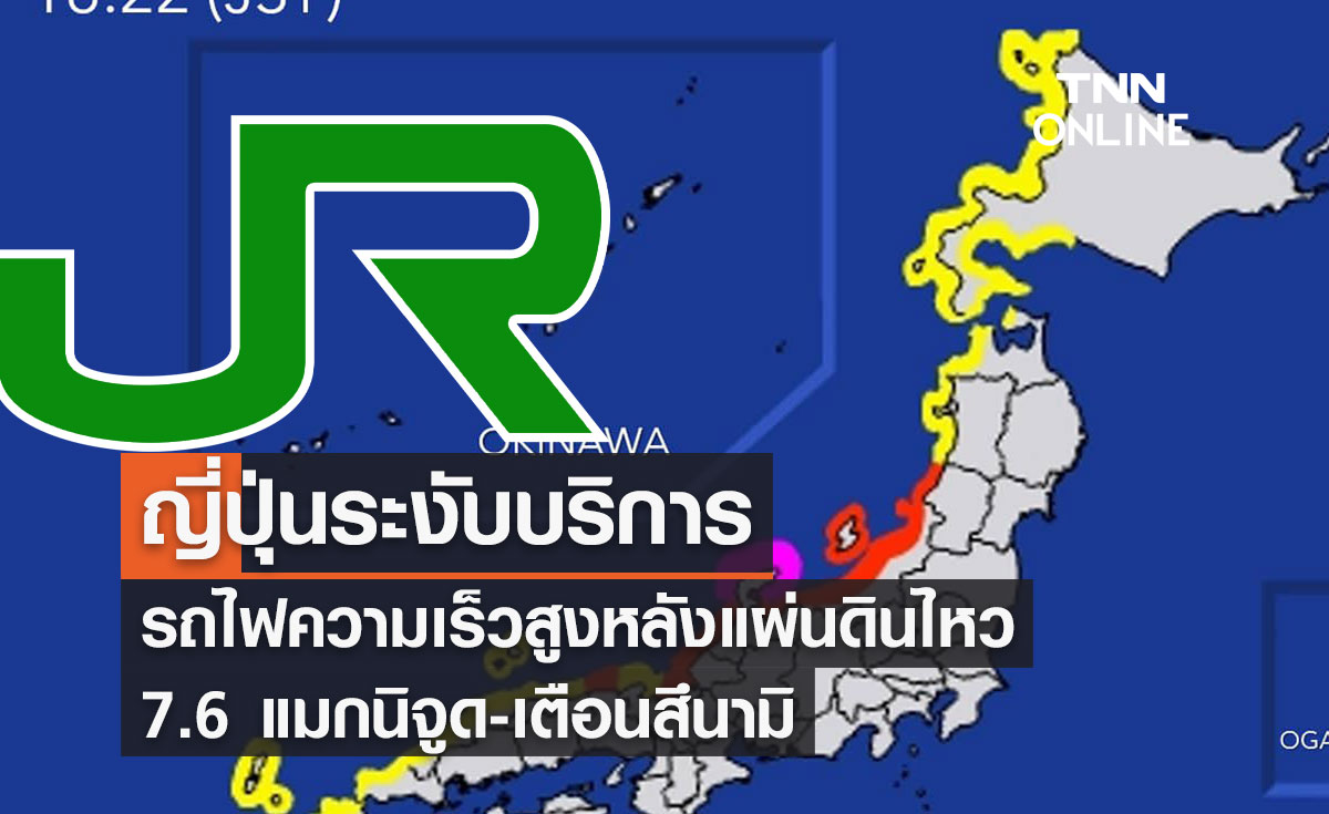 ญี่ปุ่นระงับบริการรถไฟความเร็วสูงหลังแผ่นดินไหว 7.6 แมกนิจูด-เตือนสึนามิ