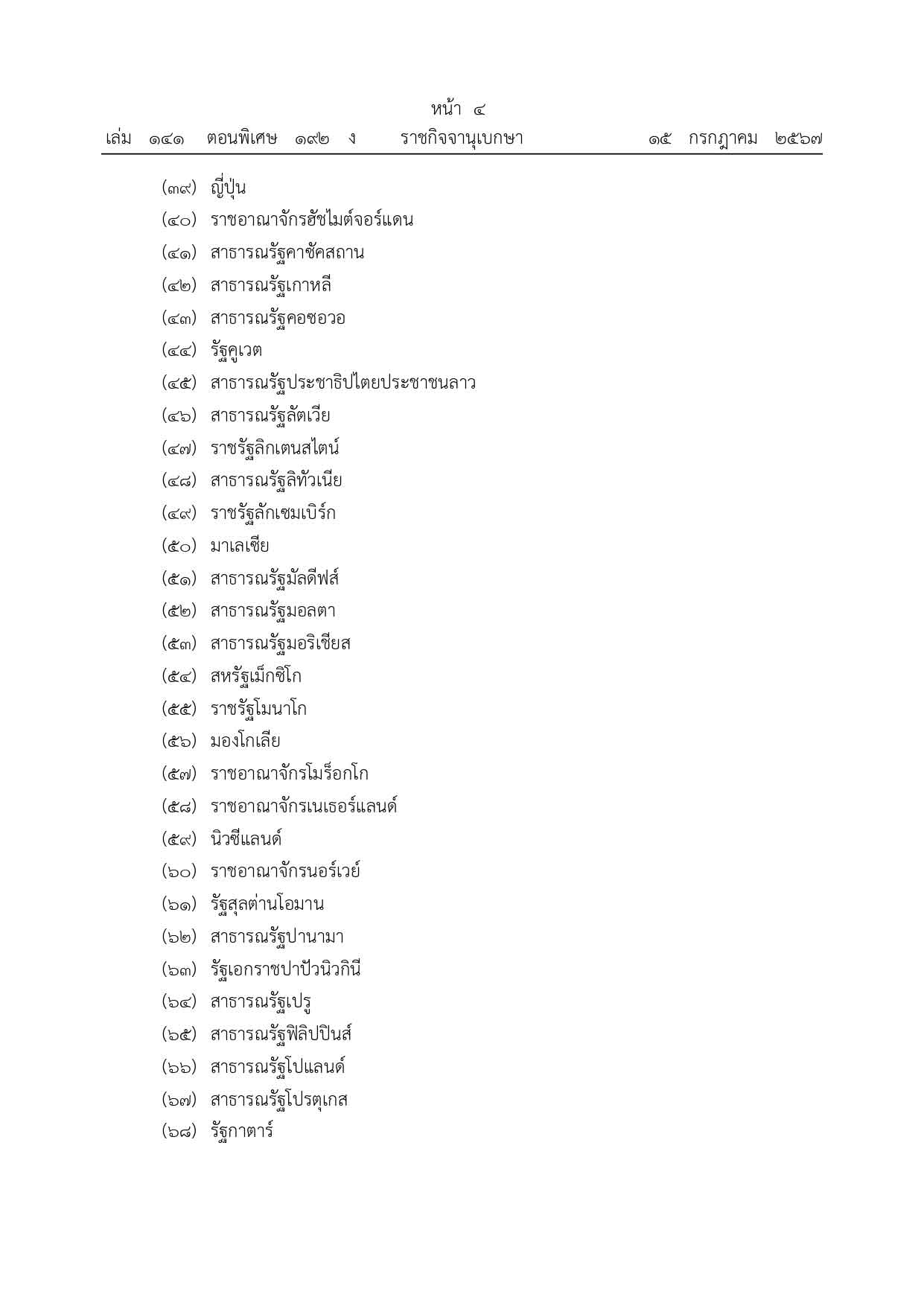 มีผลแล้ว “ฟรีวีซ่า” ให้ต่างชาติ 93 ประเทศและดินแดน อยู่ไทยได้ไม่เกิน 60 วัน เช็กรายชื่อทั้งหมดที่นี่
