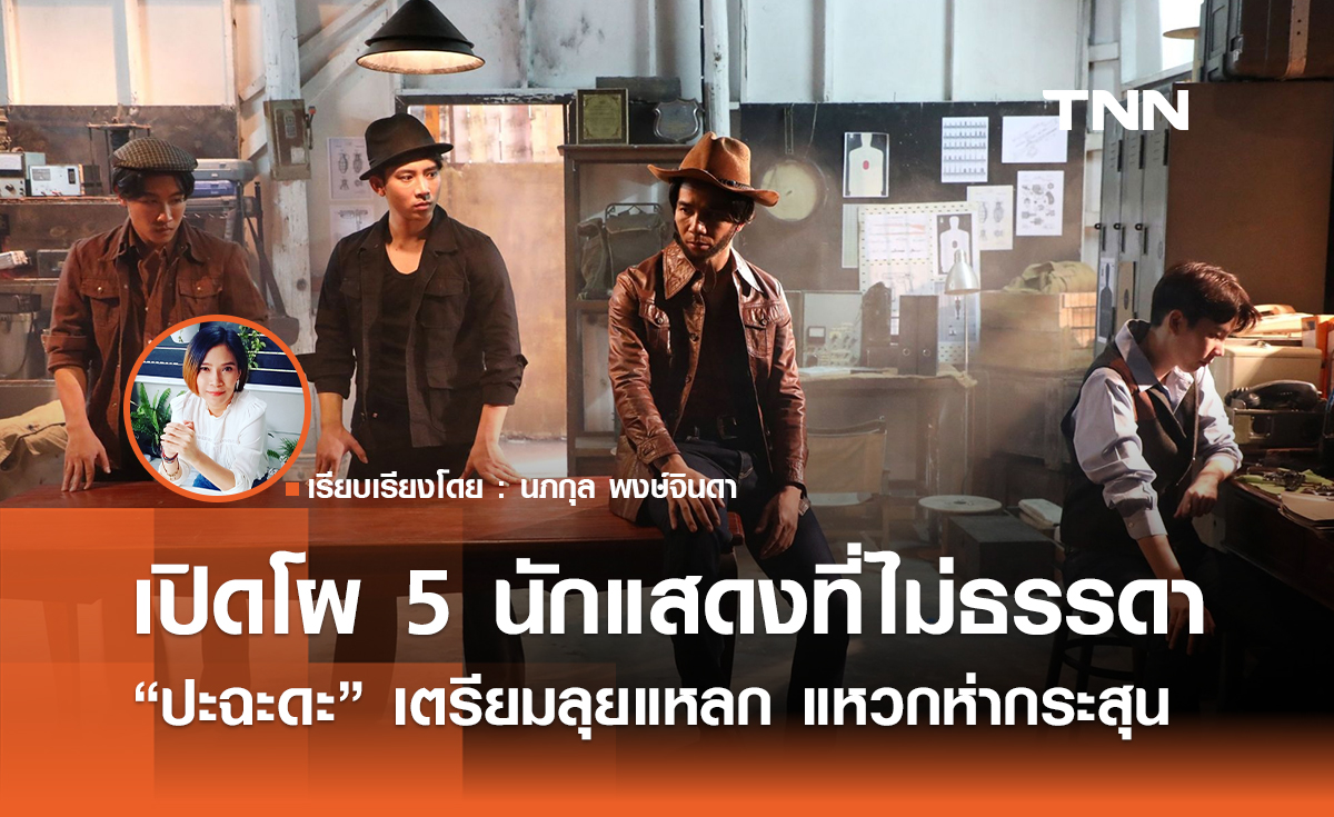 รวมทีมโคตรคน 5 นักแสดงที่ไม่ธรรดา “ปะฉะดะ”