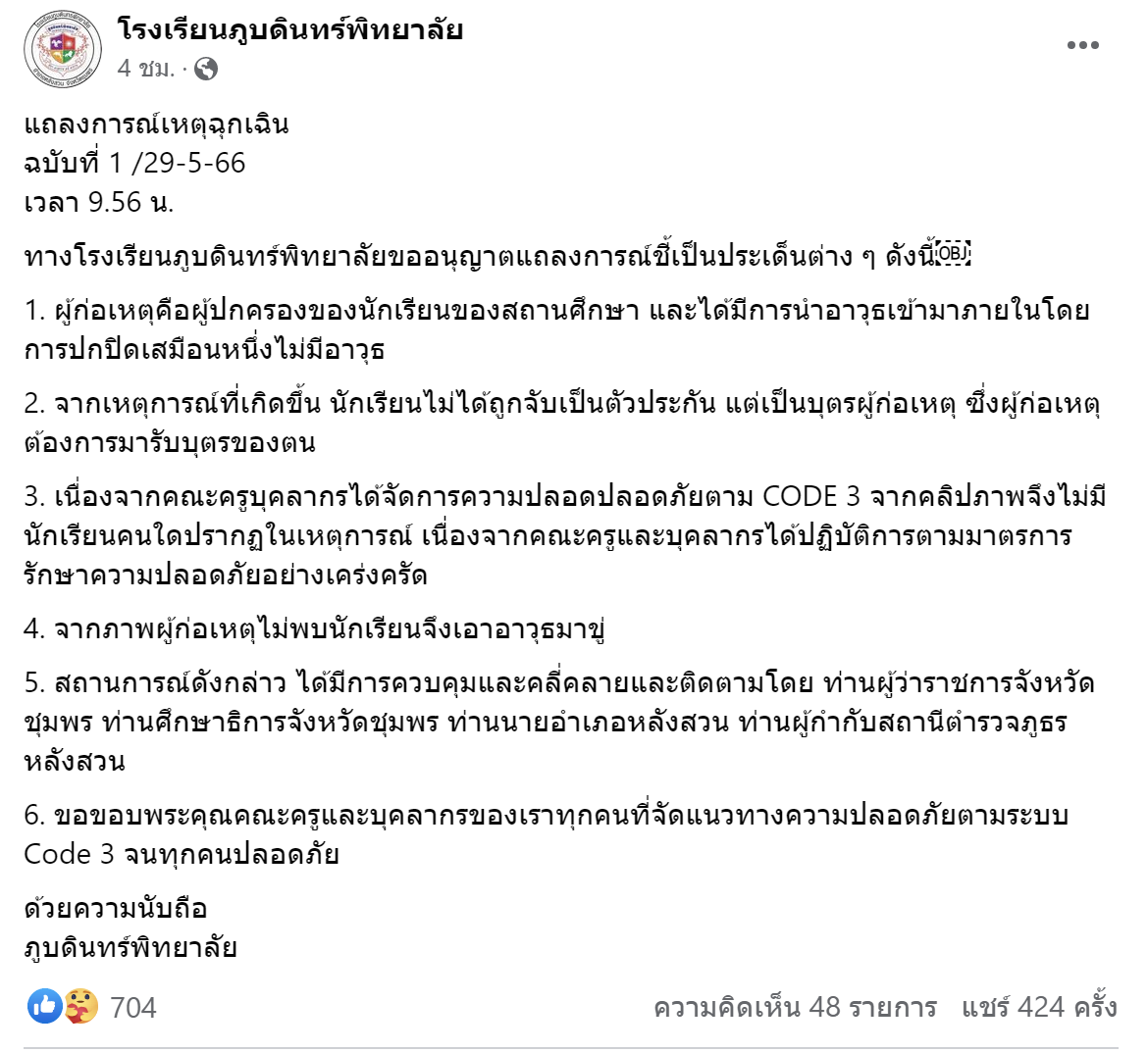 โรงเรียนแถลงการณ์ฉุกเฉินชี้แจง ผู้ปกครองถือปืน รับลูกกลับบ้าน โรงเรียนแถลงการณ์ฉุกเฉินชี้แจง ผู้ปกครองถือปืน รับลูกกลับบ้าน