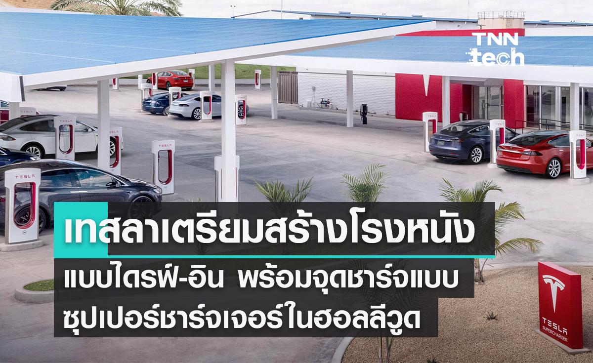 เทสลาเตรียมสร้างโรงหนังแบบไดรฟ์-อิน พร้อมจุดชาร์จแบบซุปเปอร์ชาร์จเจอร์ในฮอลลีวูด 