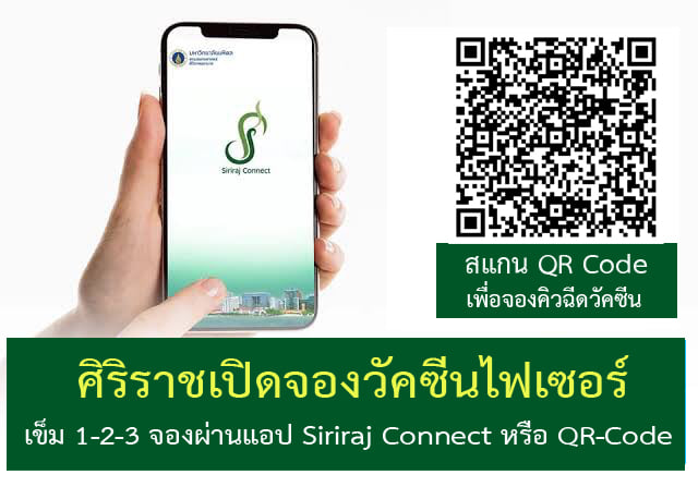 รพ.ศิริราช เปิดจองวัคซีนไฟเซอร์ เข็ม 1-3 เริ่มลงทะเบียน 18 ก.พ.นี้