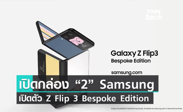 เปิดกล่อง Galaxy Unpacked Part 2 จาก Samsung เปิดตัว Galaxy Z Flip 3 Bespoke Edition