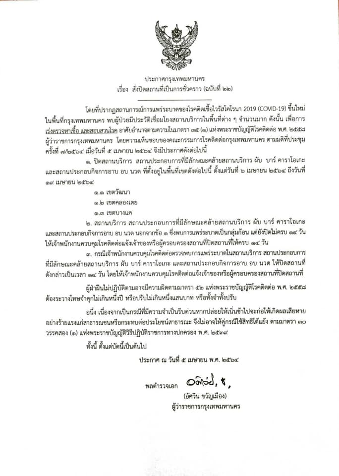 เริ่มวันนี้! กทม.สั่งปิดสถานบันเทิง 3 เขต วัฒนา คลองเตย บางแค 14 วัน เริ่มวันนี้! กทม.สั่งปิดสถานบันเทิง 3 เขต วัฒนา คลองเตย บางแค 14 วัน