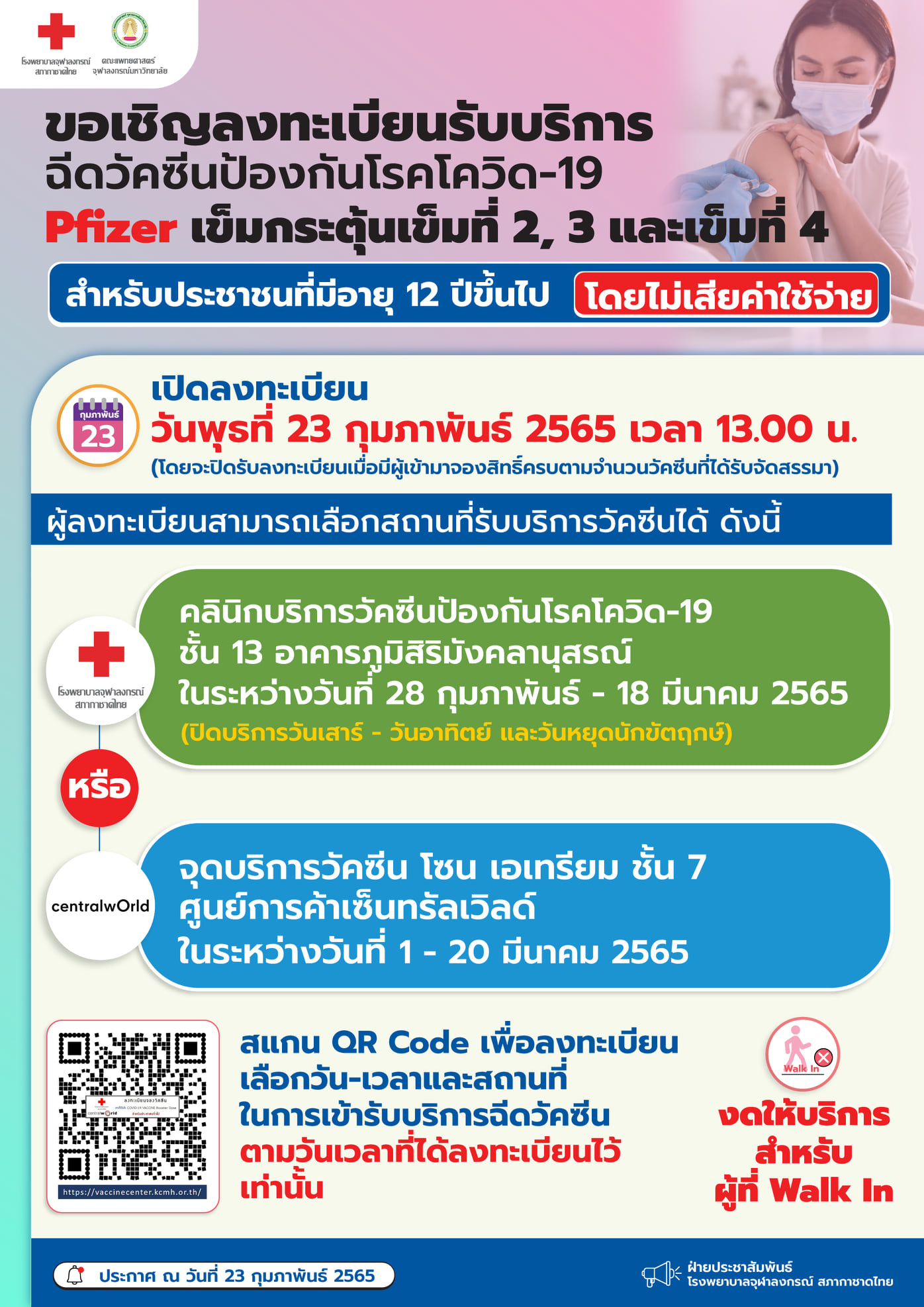 รพ.จุฬาฯเปิดลงทะเบียนฉีดไฟเซอร์บูสเตอร์โดส เช็กรายละเอียดที่นี่