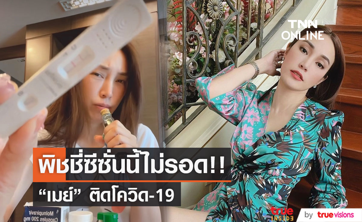 "เมย์ พิชญ์นาฏ" ไม่รอดซีซั่นนี้ ติดโควิด-19 