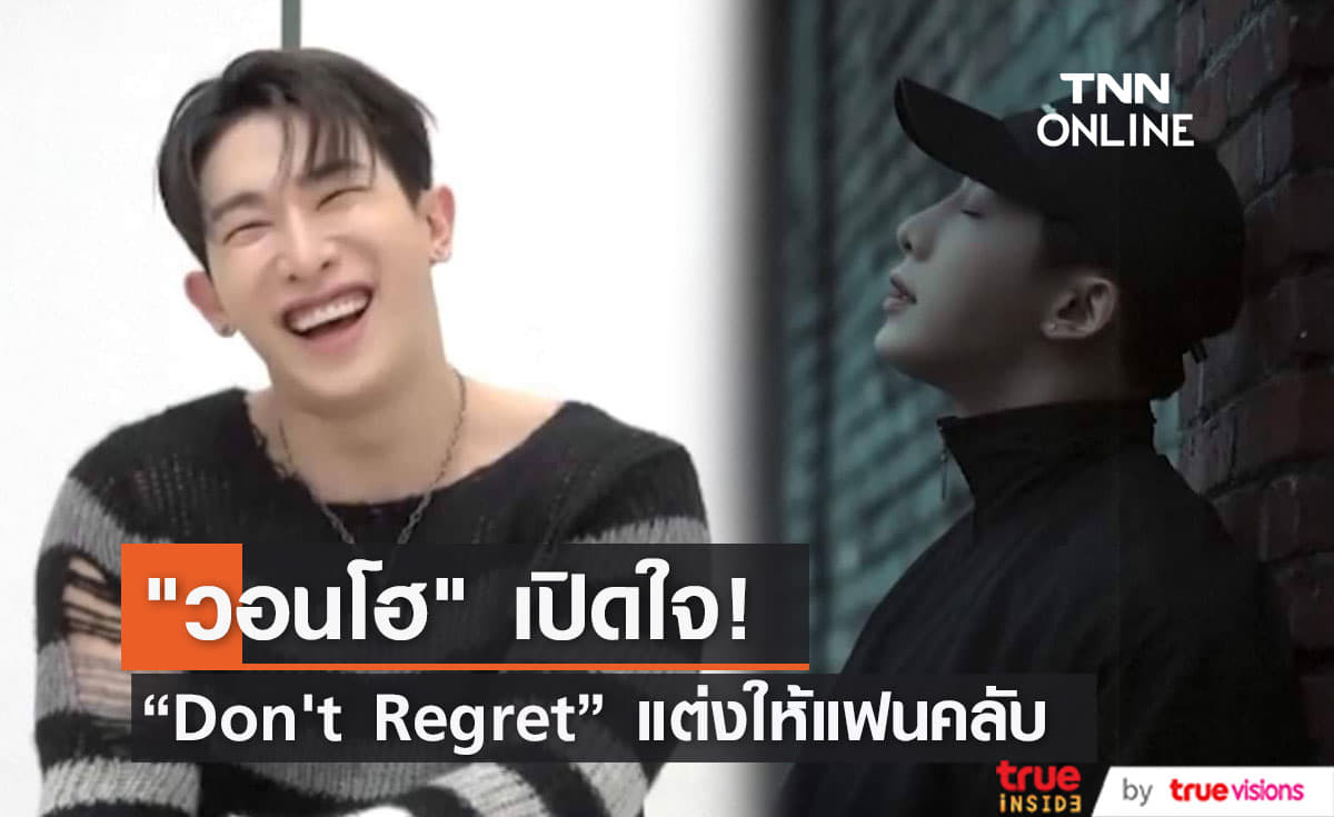 "วอนโฮ" เปิดใจซิงเกิ้ลใหม่ "Don't Regret" แต่งให้แฟนคลับ