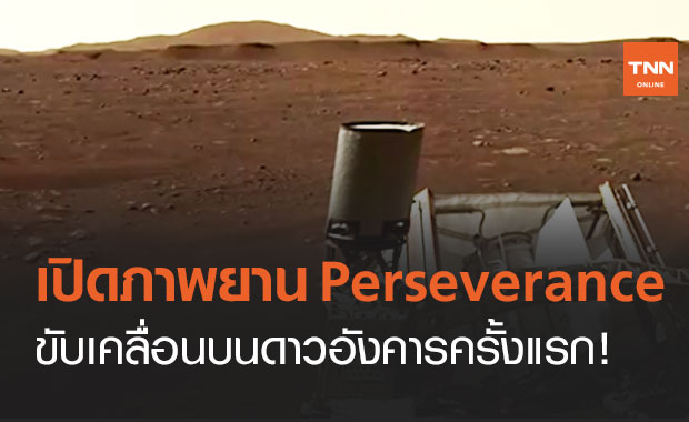 เปิดภาพยาน Perseverance ขับเคลื่อนบนดาวอังคารครั้งแรก!