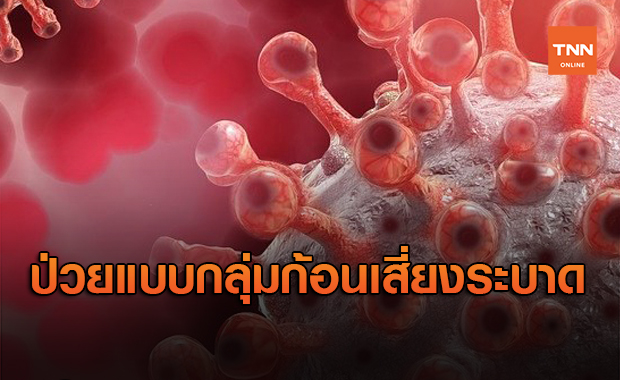 ป่วยโควิดแบบกลุ่มก้อนที่ปทุมฯ เสี่ยงต่อการแพร่ระบาด