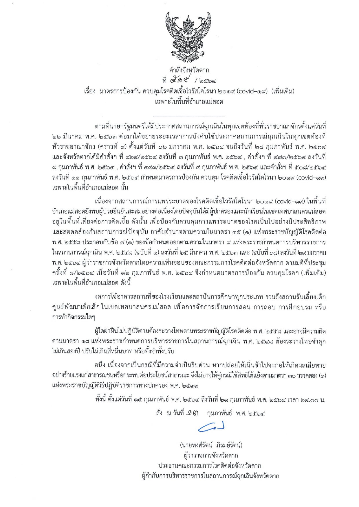 ตากป่วยโควิดต่อเนื่อง ผู้ว่าฯสั่งงดใช้อาคารสถานศึกษาในอำเภอแม่สอด ตากป่วยโควิดต่อเนื่อง ผู้ว่าฯสั่งงดใช้อาคารสถานศึกษาในอำเภอแม่สอด