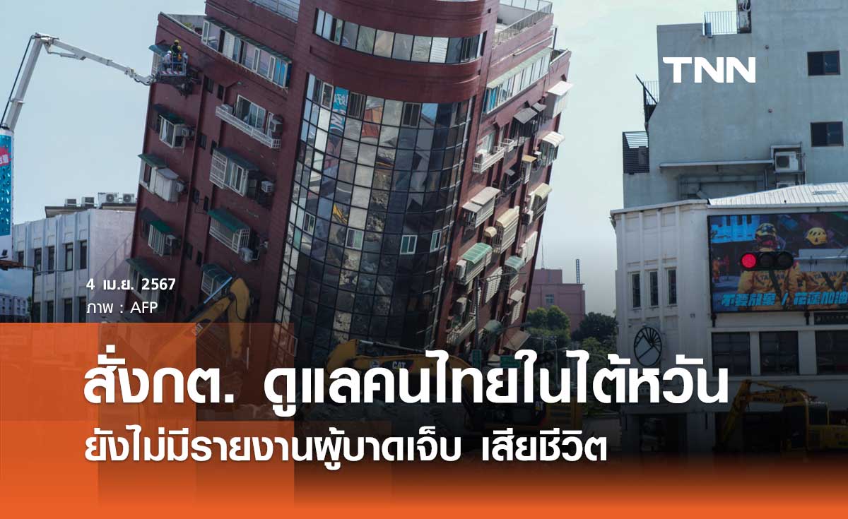 นายกฯ สั่งกต. ดูแลคนไทยจากแผ่นดินไหวไต้หวัน ยังไม่มีรายงานบาดเจ็บ-เสียชีวิต