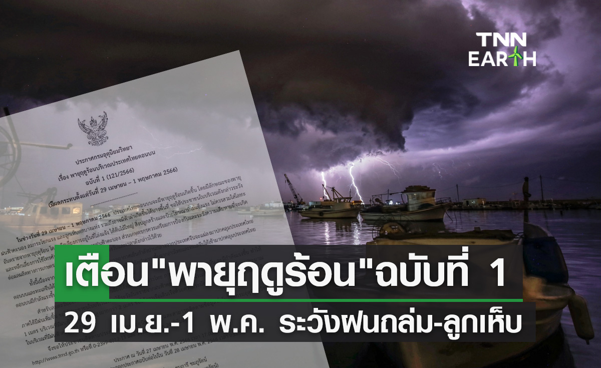 พายุฤดูร้อนถล่มไทย! 29 เม.ย. - 1 พ.ค. อุตุฯเตือนฝนถล่ม ลมแรง ลูกเห็บตก
