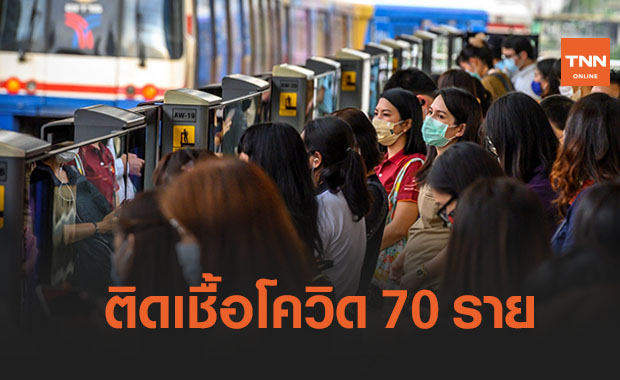 ศบค.พบติดเชื้อรายใหม่วันนี้แค่ 70 ราย