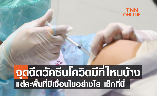 อัปเดต! จุดฉีดวัคซีนโควิดมีที่ไหนบ้าง-แต่ละพื้นที่มีเงื่อนไขอย่างไร เช็กที่นี่