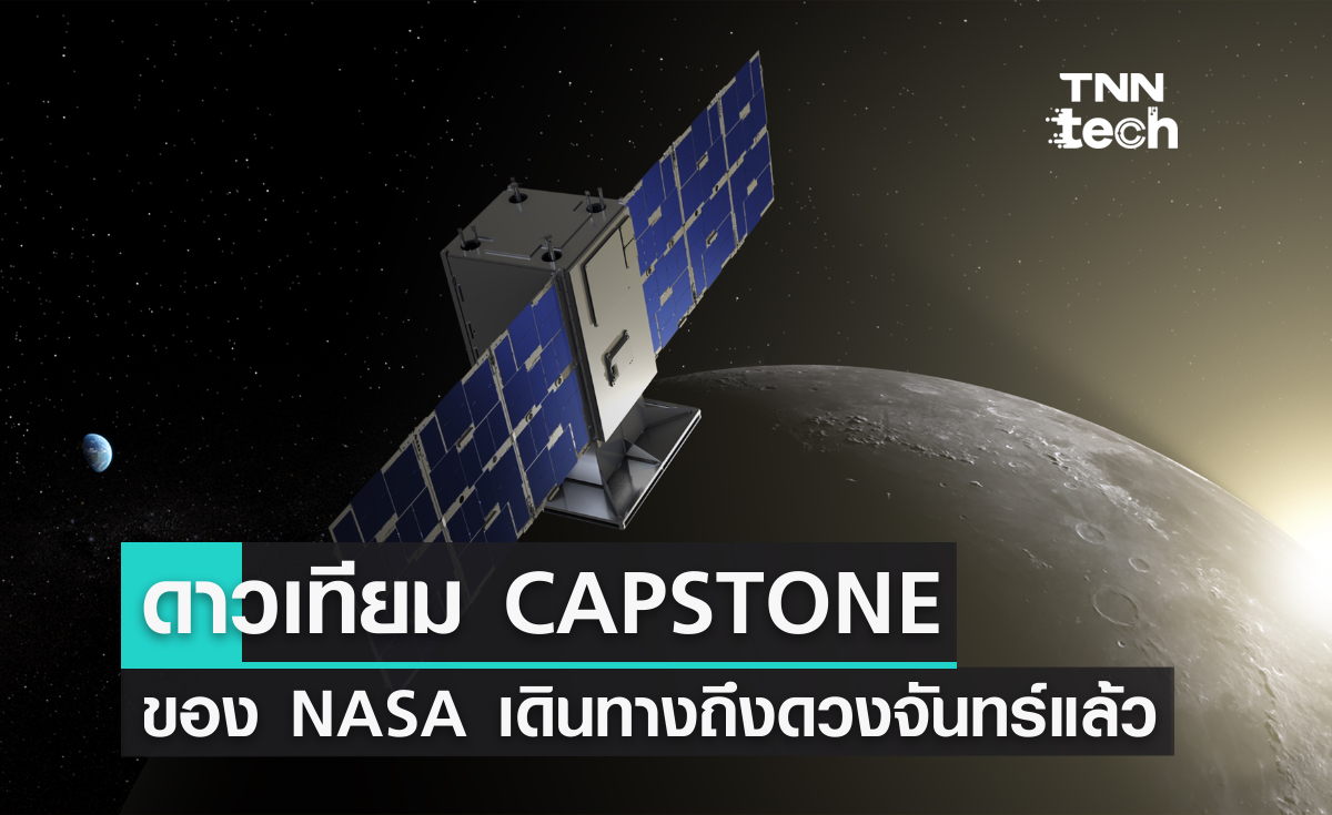 ดาวเทียม CAPSTONE ของ NASA เดินทางถึงดวงจันทร์แล้ว !