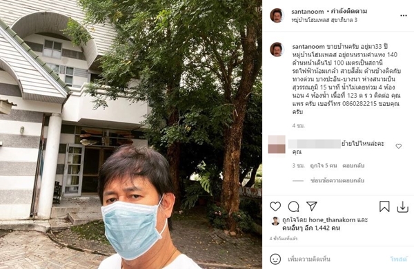 หนุ่ม สันติสุข ประกาศขายบ้าน ที่อยู่มา 33 ปี