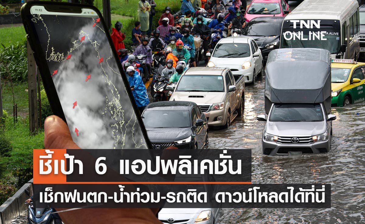 6 แอปพลิเคชั่น ที่ควรมีติดโทรศัพท์ สู้ภัยฝนตก-รถติด-น้ำท่วมขัง