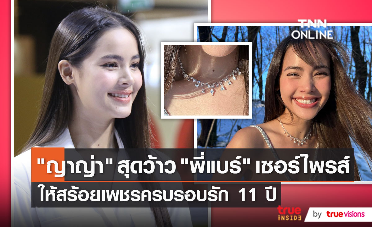 “ญาญ่า” เผยของขวัญครบรอบรัก 11 ปี จาก “ณเดชน์” (มีคลิป)