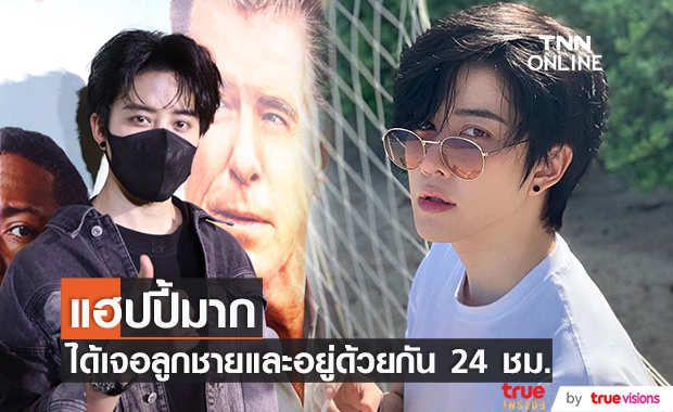  “ไมค์ พิรัชต์” แฮปปี้ได้เจอหน้าลูกชายน้องแม็กซ์เวลล์ 