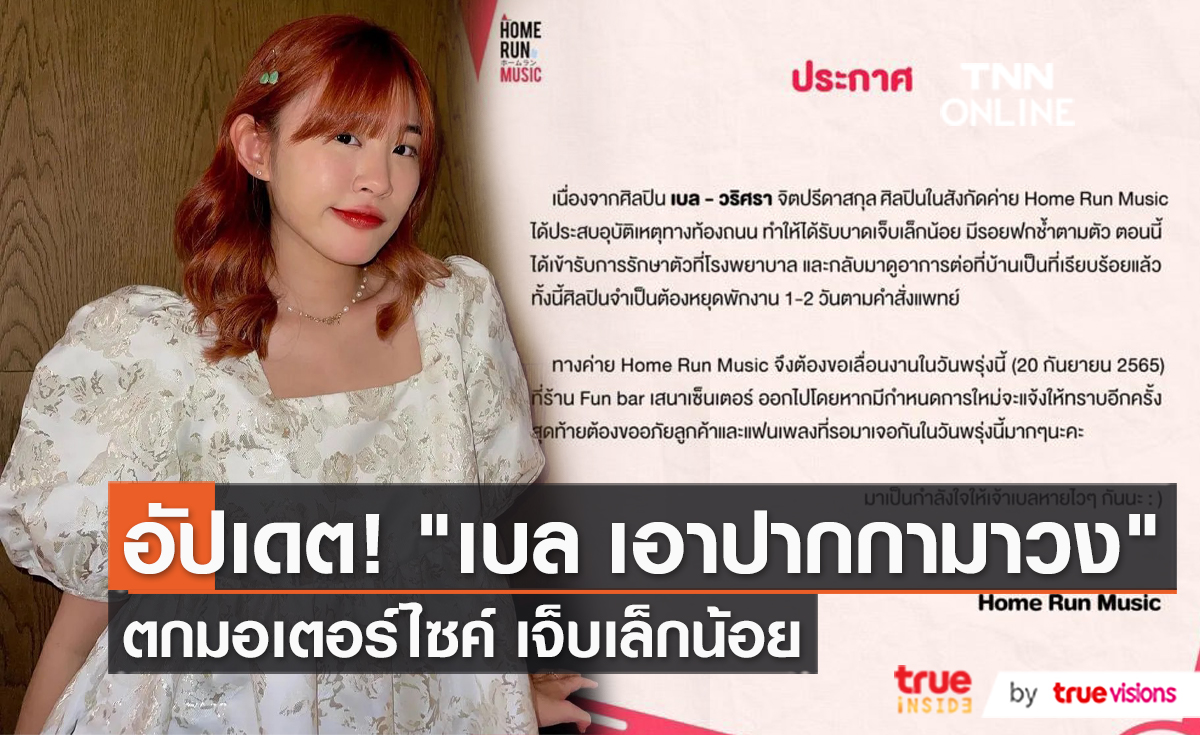 “เบล วริศรา” อัปเดตอาการหลังตกมอเตอร์ไซด์ (มีคลิป)