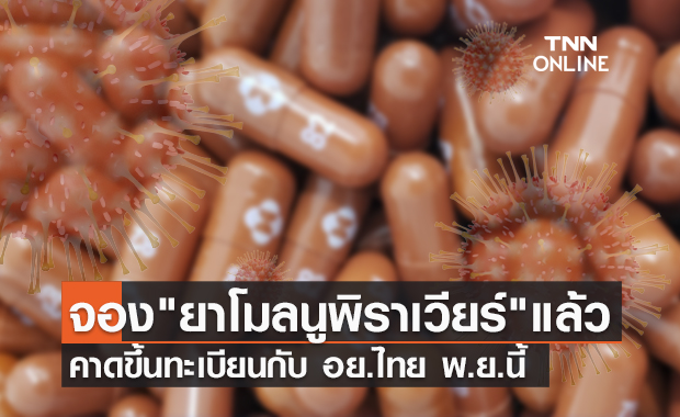 ไทยจอง ยาโมลนูพิราเวียร์ ล็อตแรกแล้ว คาดขึ้นทะเบียน พ.ย.นี้