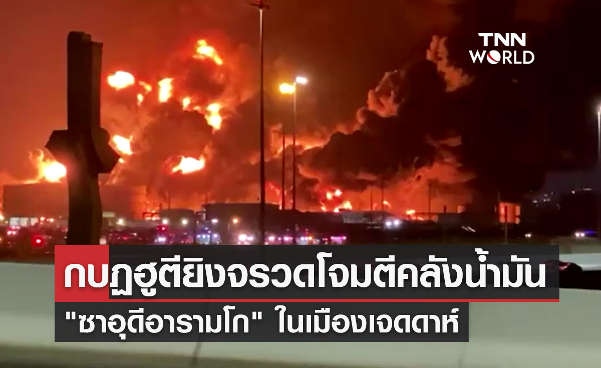 เปิดภาพวินาทีไฟลุกท่วมโรงกลั่นน้ำมัน "ซาอุดีอารามโก" หลังกบฏฮูตียิงจรวดโจมตี