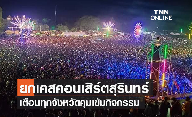  สธ.ยกเคสคอนเสิร์ตสุรินทร์เป็นตัวอย่าง คุมเข้มกิจกรรมคนจำนวนมาก