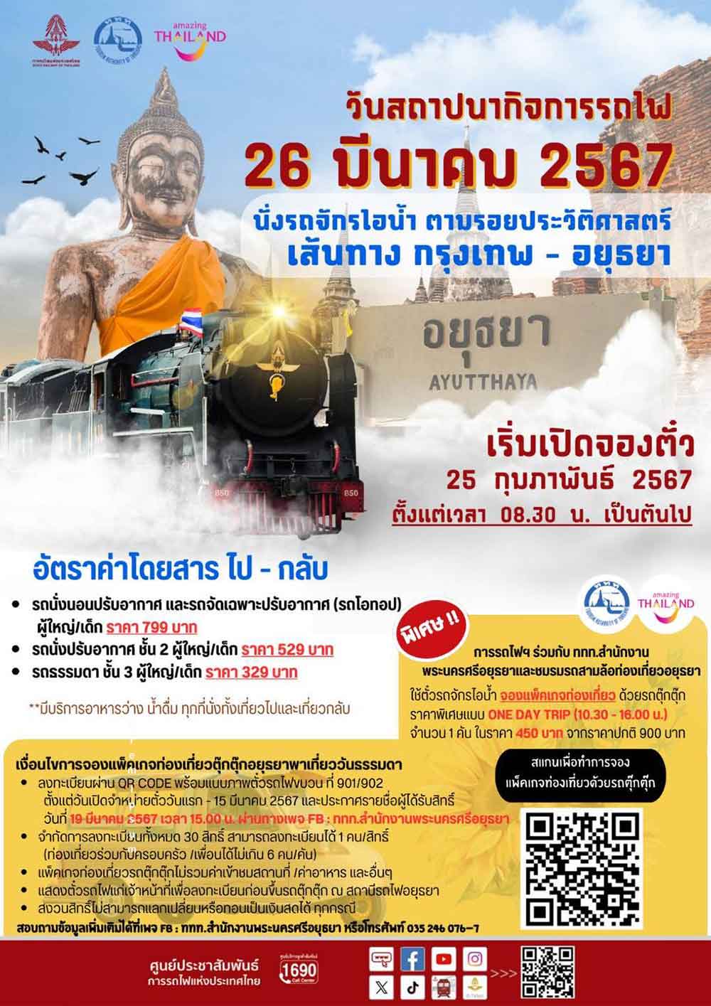 เริ่มจองวันนี้ 25 กุมภาพันธ์ นั่งขบวนรถจักรไอน้ำ เที่ยวเส้นทางประวัติศาสตร์ กรุงเทพฯ-อยุธยา เริ่มจองวันนี้ 25 กุมภาพันธ์ นั่งขบวนรถจักรไอน้ำ เที่ยวเส้นทางประวัติศาสตร์ กรุงเทพฯ-อยุธยา