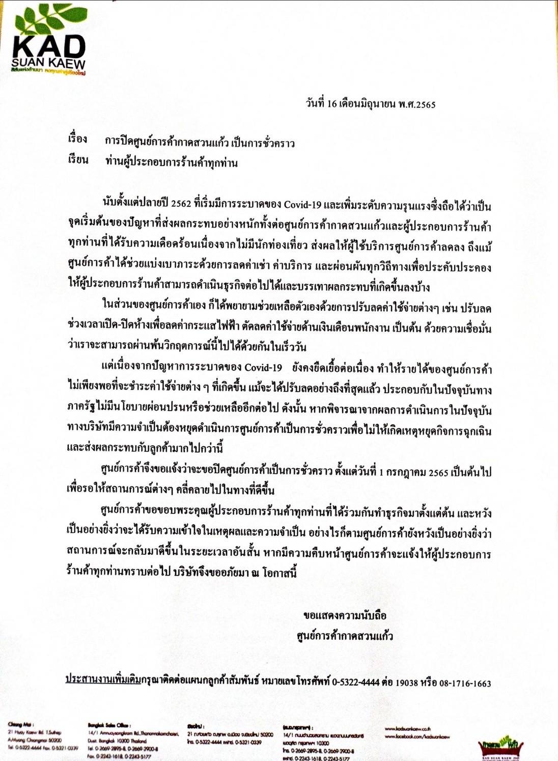 กาดสวนแก้ว ห้างดังเชียงใหม่ประกาศปิดชั่วคราวเซ่นพิษโควิด ตั้งแต่ 1 ก.ค.นี้