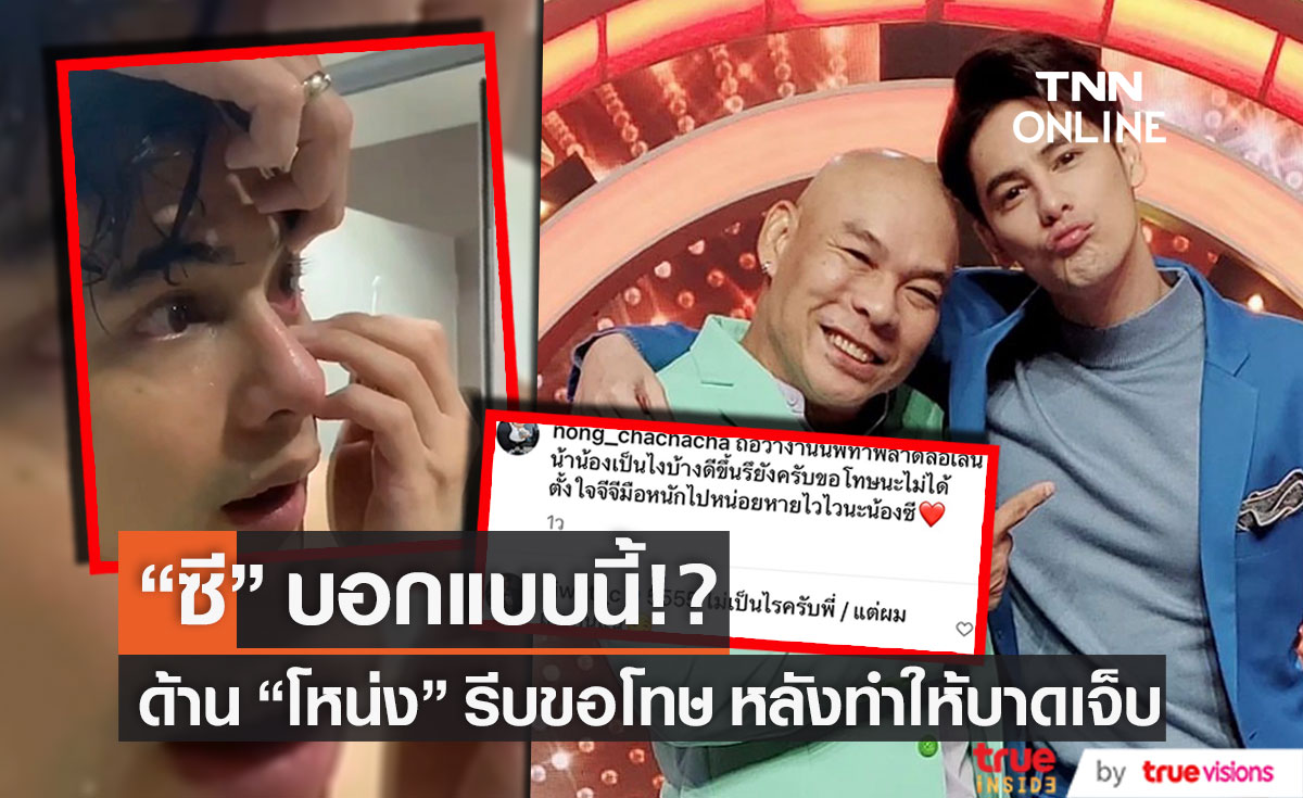 "ซี ศิวัฒน์" บอกแบบนี้! หลัง "โหน่ง ชะชะช่า" รีบขอโทษ พลาดเกิดอุบัติเหตุระหว่างถ่ายรายการ 