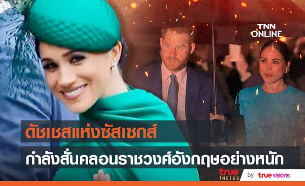 อดีตสมาชิกรัฐสภาอังกฤษเผย "ดัชเชสแห่งซัสเซกส์" ทำให้ความไว้เนื้อเชื่อใจในราชวงศ์อังกฤษถึงขั้นพังทลาย
