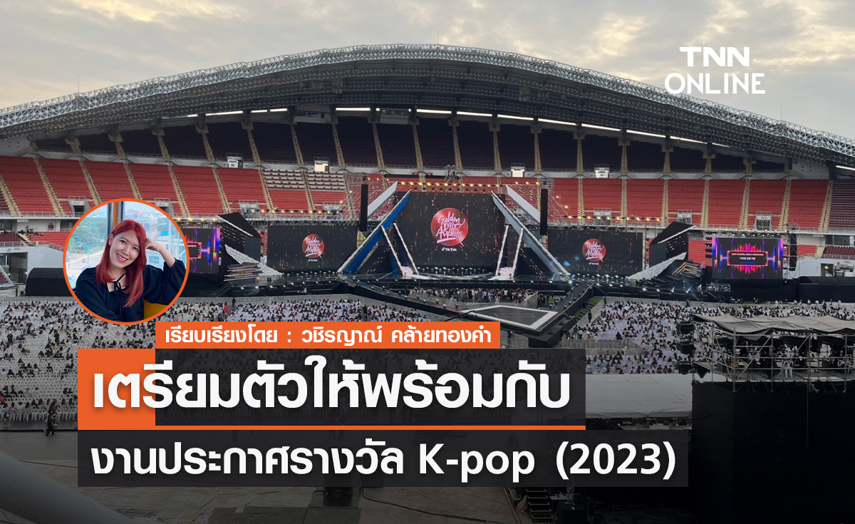 เตรียมพร้อมงานประกาศรางวัล K-pop ประจำปี 2023