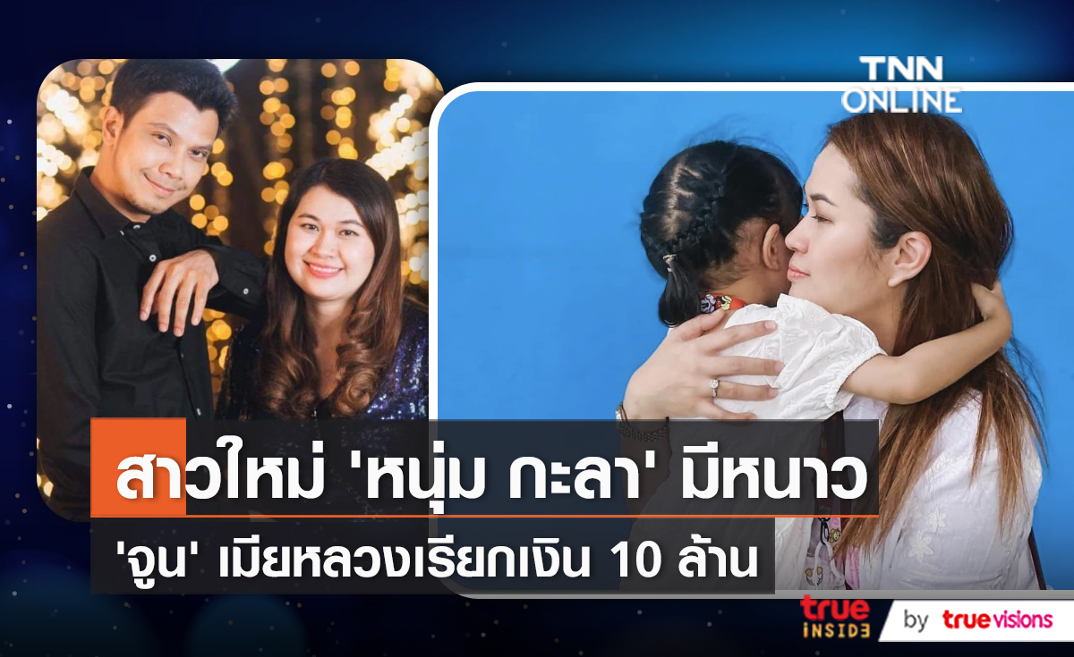 ให้เวลาถึงพรุ่งนี้ ทนายความ “จูน เพ็ญชุลี” แจงสาเหตุเรียก 10 ล้าน   (มีคลิป)