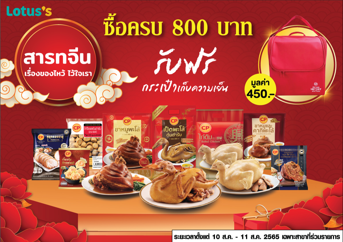CPF จับมือ Makro-Lotus's จัดชุดไหว้สารทจีน ปีเสือทอง CPF จับมือ Makro-Lotus's จัดชุดไหว้สารทจีน ปีเสือทอง