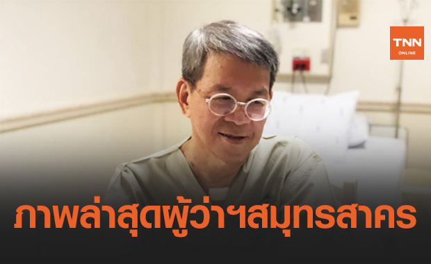 ลูกสาว "ผู้ว่าฯ สมุทรสาคร" เปิดภาพล่าสุด อาการดีขึ้น ฝากขอบคุณที่ส่งกำลังใจ