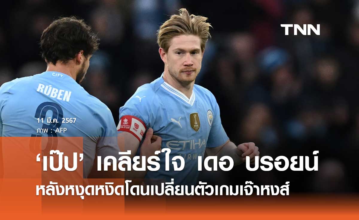 'เป๊ป' เคลียร์ใจ 'เดอ บรอยน์' หลังหงุดหงิดโดนเปลี่ยนตัวเกมเจ๊า ลิเวอร์พูล