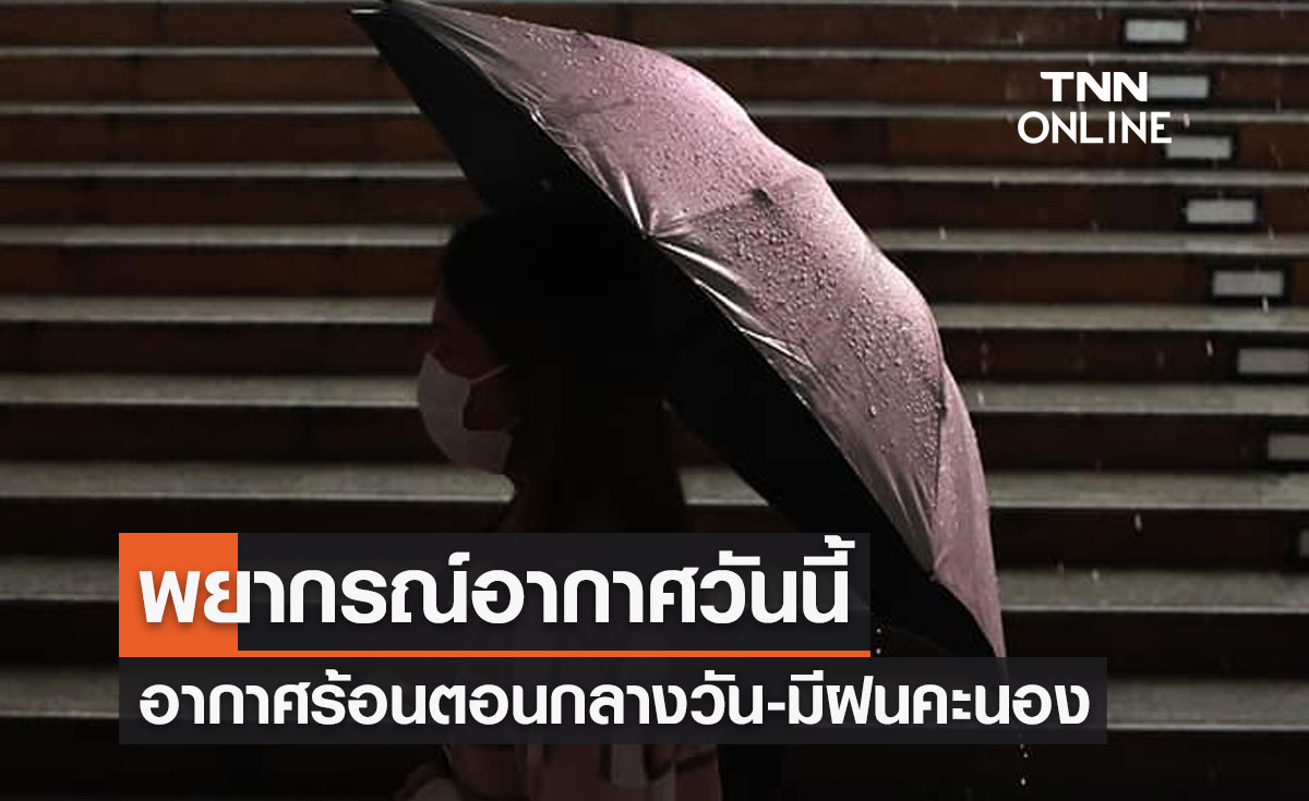 พยากรณ์อากาศวันนี้และ 7 วันข้างหน้า ทั่วไทยอากาศร้อนถึงร้อนจัด-มีฝนฟ้าคะนอง
