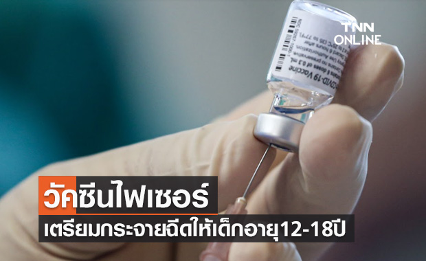 รัฐยันไตรมาส4วัคซีนไฟเซอร์ทยอยเข้าไทย เตรียมฉีดให้เด็กอายุ12-18ปี