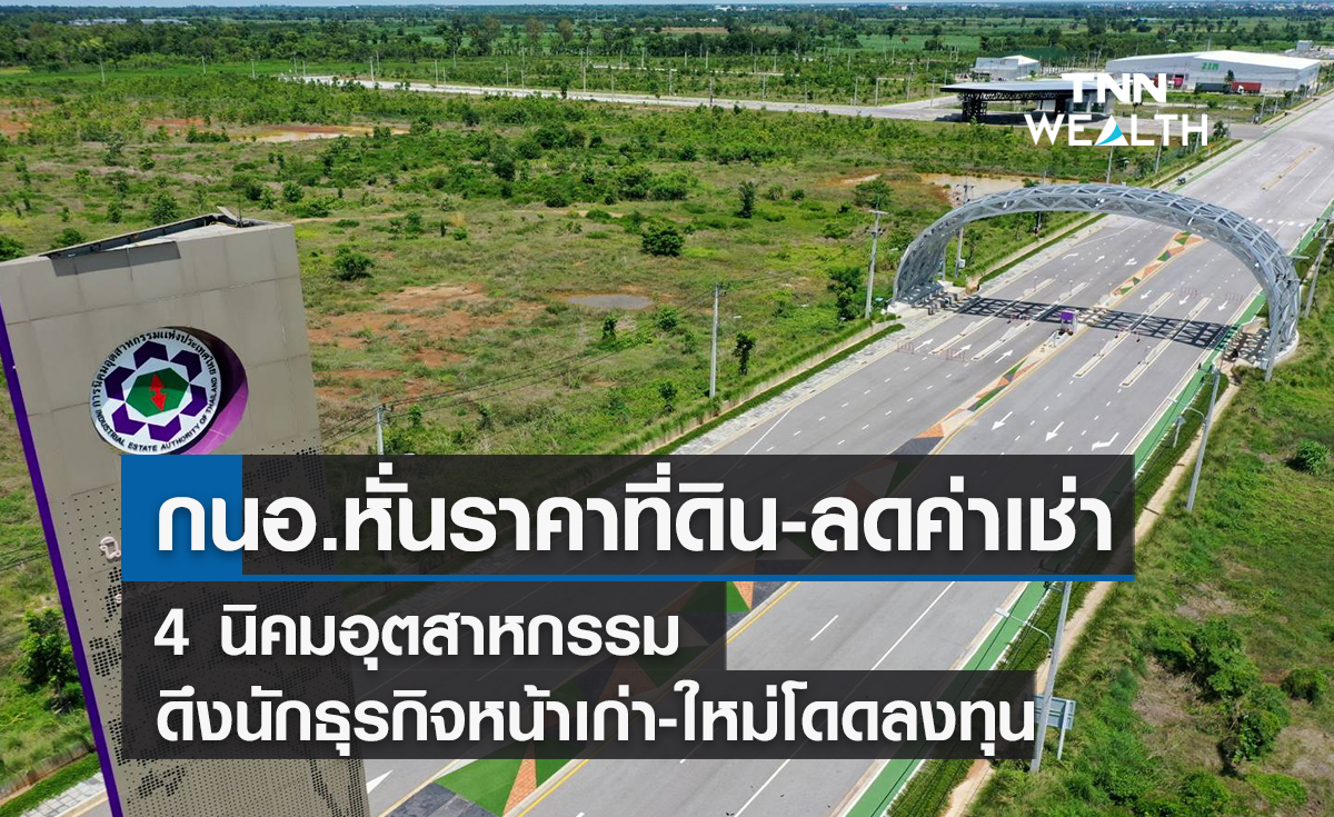 กนอ.หั่นราคาที่ดิน-ลดค่าเช่า 4 นิคมฯ ดึงนักธุรกิจหน้าเก่า-ใหม่โดดลงทุน